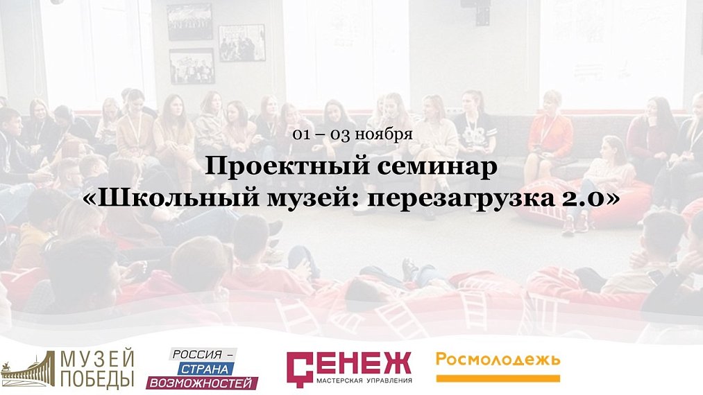 Проектный семинар для специалистов в области музейной педагогики «Школьный музей: перезагрузка 2.0»